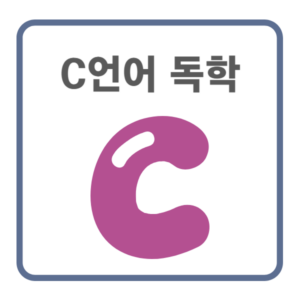 C언어-독학