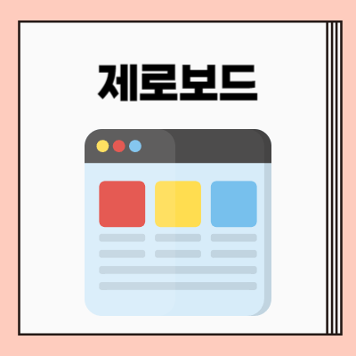 제로보드-제목이미지